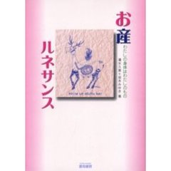 お産ルネサンス　わたしの身体はわたしのもの