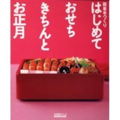 はじめておせちきちんとお正月