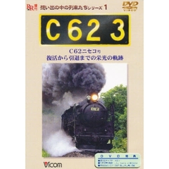 ＤＶＤ　Ｃ６２３　Ｃ６２ニセコ号復活から