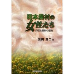 日本農村の女性たち　抑圧と差別の歴史