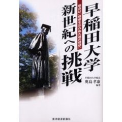 早稲田大学新世紀への挑戦　原点は「現世を忘れぬ久遠の理想」