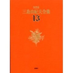 三島由紀夫全集　決定版　１３　長編小説　１３