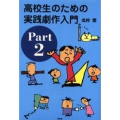 高校生のための実践劇作入門　Ｐａｒｔ２