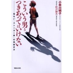 こういう男とつきあってはいけない　危ない「ストーカー男」の見抜き方