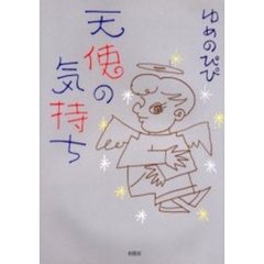天使の気持ち