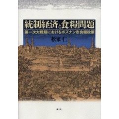 統制経済と食糧問題　第一次大戦期におけるポズナン市食糧政策
