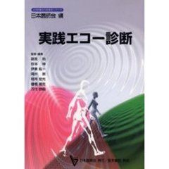 実践エコー診断