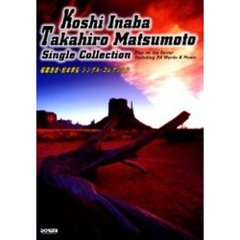 稲葉浩志・松本孝弘シングル・コレクション　ギター弾き語り