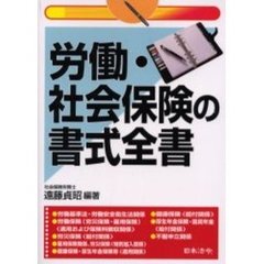 労働・社会保険の書式全書　３訂