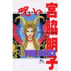 宮脇明子ＴＨＥ　ＢＥＳＴ　呪い　ホラー漫