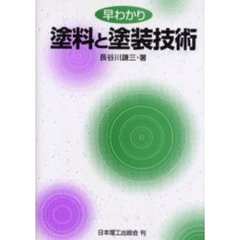 早わかり塗料と塗装技術