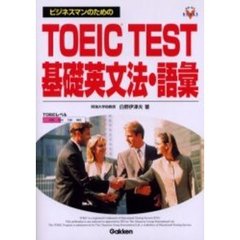 ビジネスマンのためのＴＯＥＩＣ　ＴＥＳＴ基礎英文法・語彙