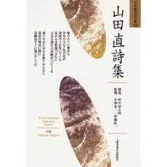 山田直詩集