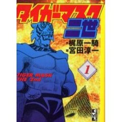 タイガーマスク二世　１