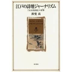 江戸の詩壇ジャーナリズム　『五山堂詩話』の世界