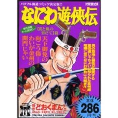 なにわ遊侠伝　　２１