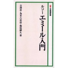 ルソーエミール入門　オンデマンド版