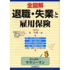 全図解退職・失業と雇用保険　見る・読む・知る