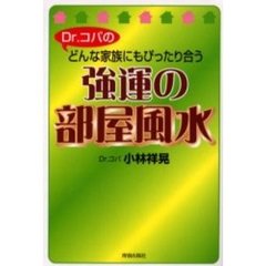 Ｄｒ．コパのどんな家族にもぴったり合う強運の部屋風水