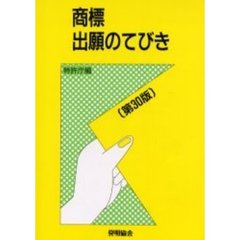 商標出願のてびき　改訂３０版