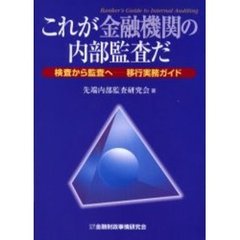 これが金融機関の内部監査だ　検査から監査へ－－移行実務ガイド