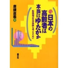 日本の高齢者は本当にゆたかか　転換期の社会保障を考えるために