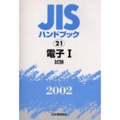 ＪＩＳハンドブック　電子　２００２－１　試験