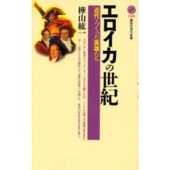 エロイカの世紀　近代をつくった英雄たち