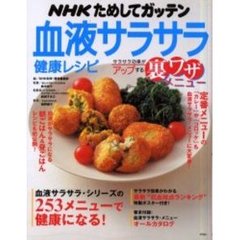 ＮＨＫためしてガッテン血液サラサラ健康レシピ　サラサラ効果がアップする裏ワザメニュー