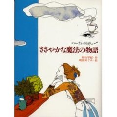 ささやかな魔法の物語　カフェ・かもめ亭