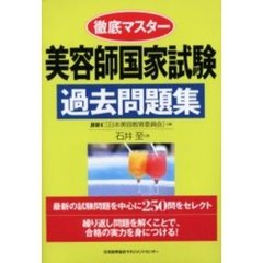 徹底マスター美容師国家試験過去問題集