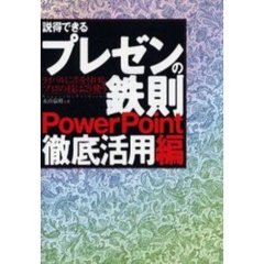 説得できるプレゼンの鉄則ＰｏｗｅｒＰｏｉｎｔ徹底活用編　ライバルに差を付ける「プロ」の技はこう使う