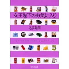 女王陛下のお気に入り