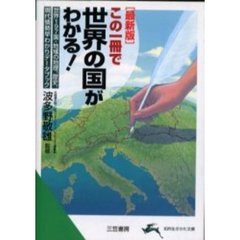 この一冊で世界の国がわかる！　改訂新版