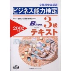 ビジネス能力検定３級テキスト　文部科学省認定　２００２年版