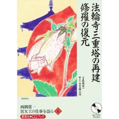 ＣＤ　西岡常一　宮大工の仕事を語る　　五