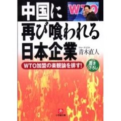 中国に再び喰われる日本企業　ＷＴＯ加盟の楽観論を排す！