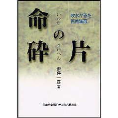 命の破片　牧水かるた百首鑑賞