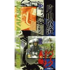 ビデオ　片山敬済バイクライディング　４