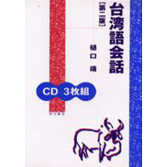 ＣＤ　台湾語会話　第二版