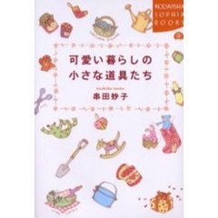 可愛い暮らしの小さな道具たち