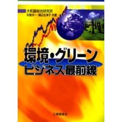 環境・グリーンビジネス最前線