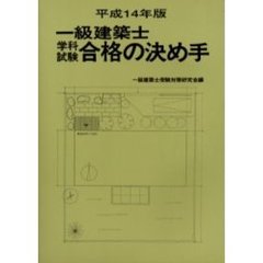 一級建築士学科試験合格の決め手　平成１４年版