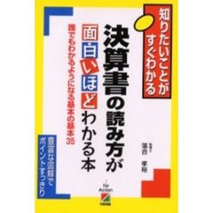 決算書の読み方が面白いほどわかる本　誰でもわかるようになる基本の基本３５