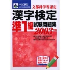 本試験型漢字検定〈準１級〉試験問題集　２００３年版