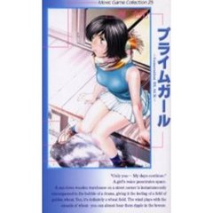 プライムガール　Ｇｅｎｅｒａｔｉｏｎ　ｂｌａｃｋ　小説