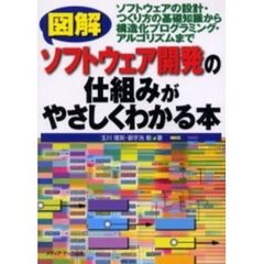 図解ソフトウェア開発の仕組みがやさしくわかる本　ソフトウェアの設計・つくり方の基礎知識から構造化プログラミング・アルゴリズムまで