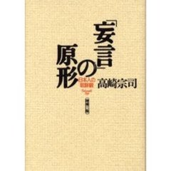 「妄言」の原形　日本人の朝鮮観　増補３版