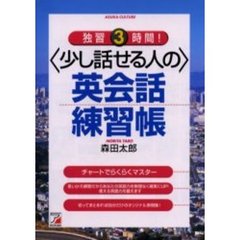 独習３時間！〈少し話せる人の〉英会話練習帳