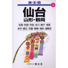 仙台　山形・鶴岡　２版